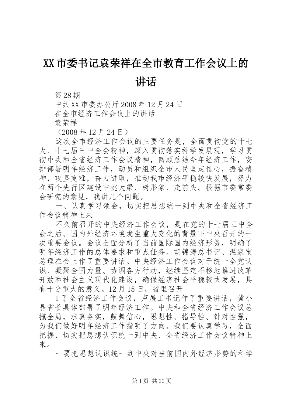 XX市委书记袁荣祥在全市教育工作会议上的讲话发言_第1页