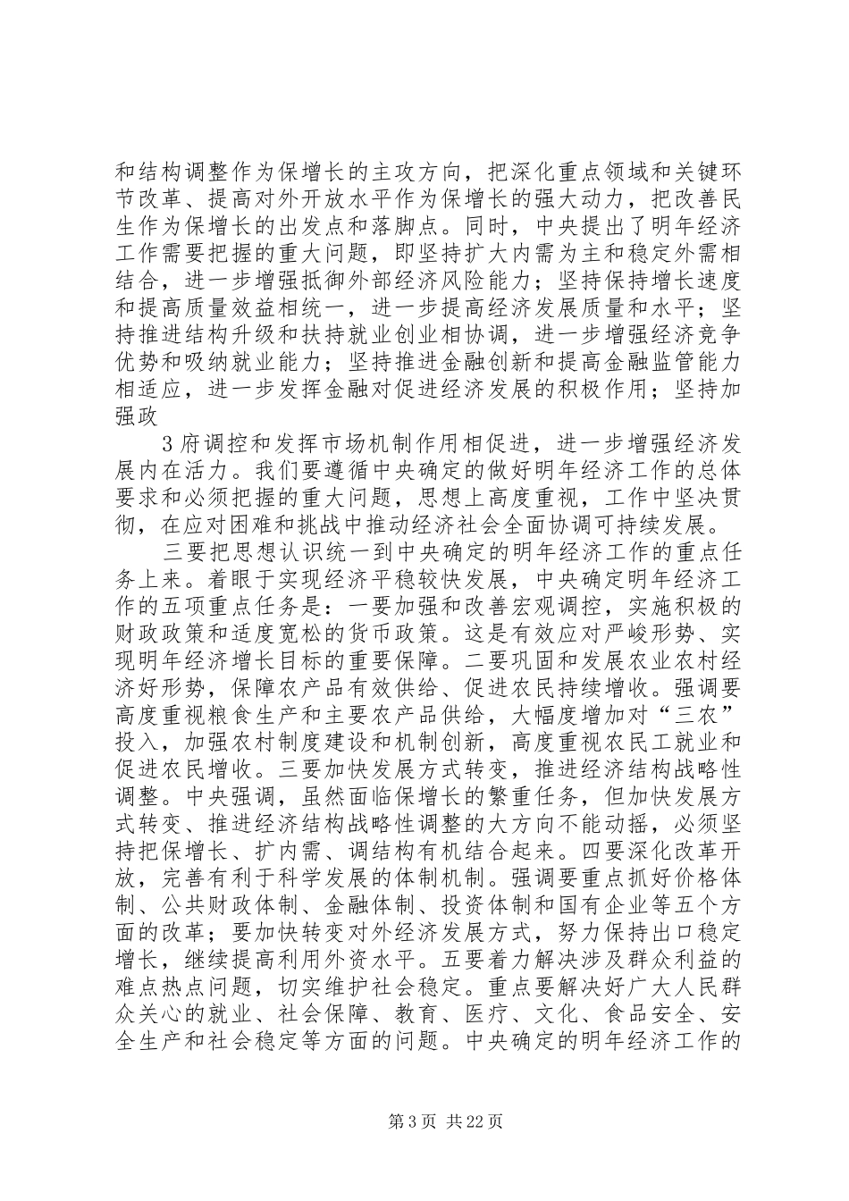 XX市委书记袁荣祥在全市教育工作会议上的讲话发言_第3页