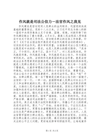 作风就是司法公信力－法官作风之我见
