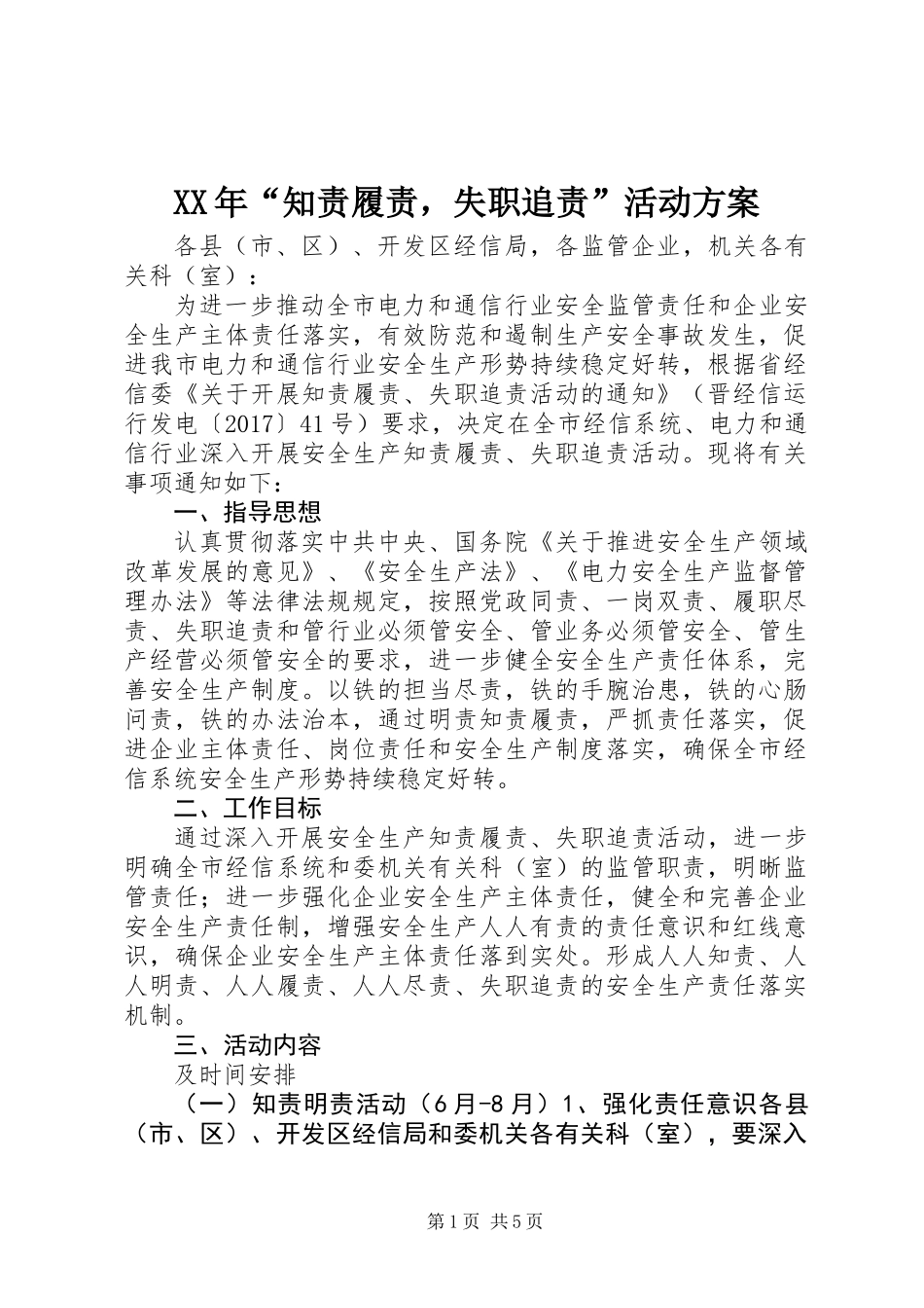 XX年“知责履责，失职追责”活动方案_第1页