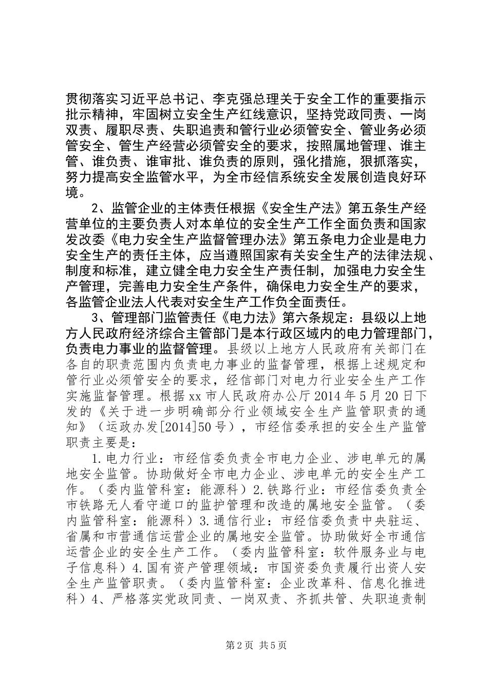 XX年“知责履责，失职追责”活动方案_第2页