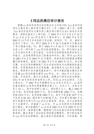 X同志的离任审计报告