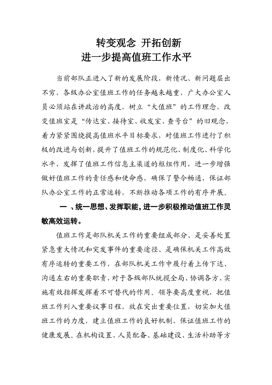 转变观念开拓创新进一步提高值班工作水平_第1页