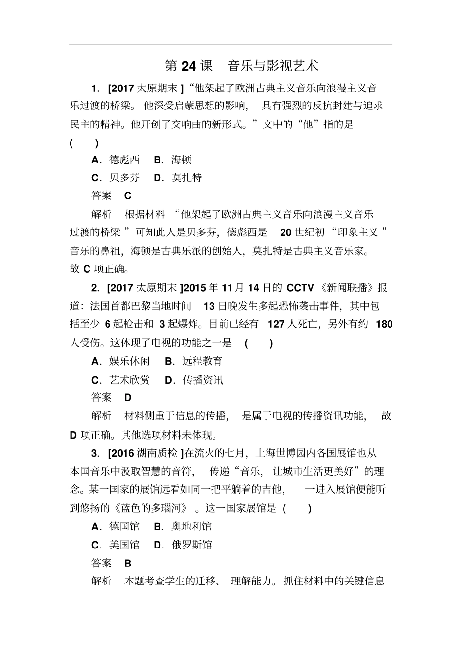 人教版必修3第24课音乐与影视艺术作业_第1页
