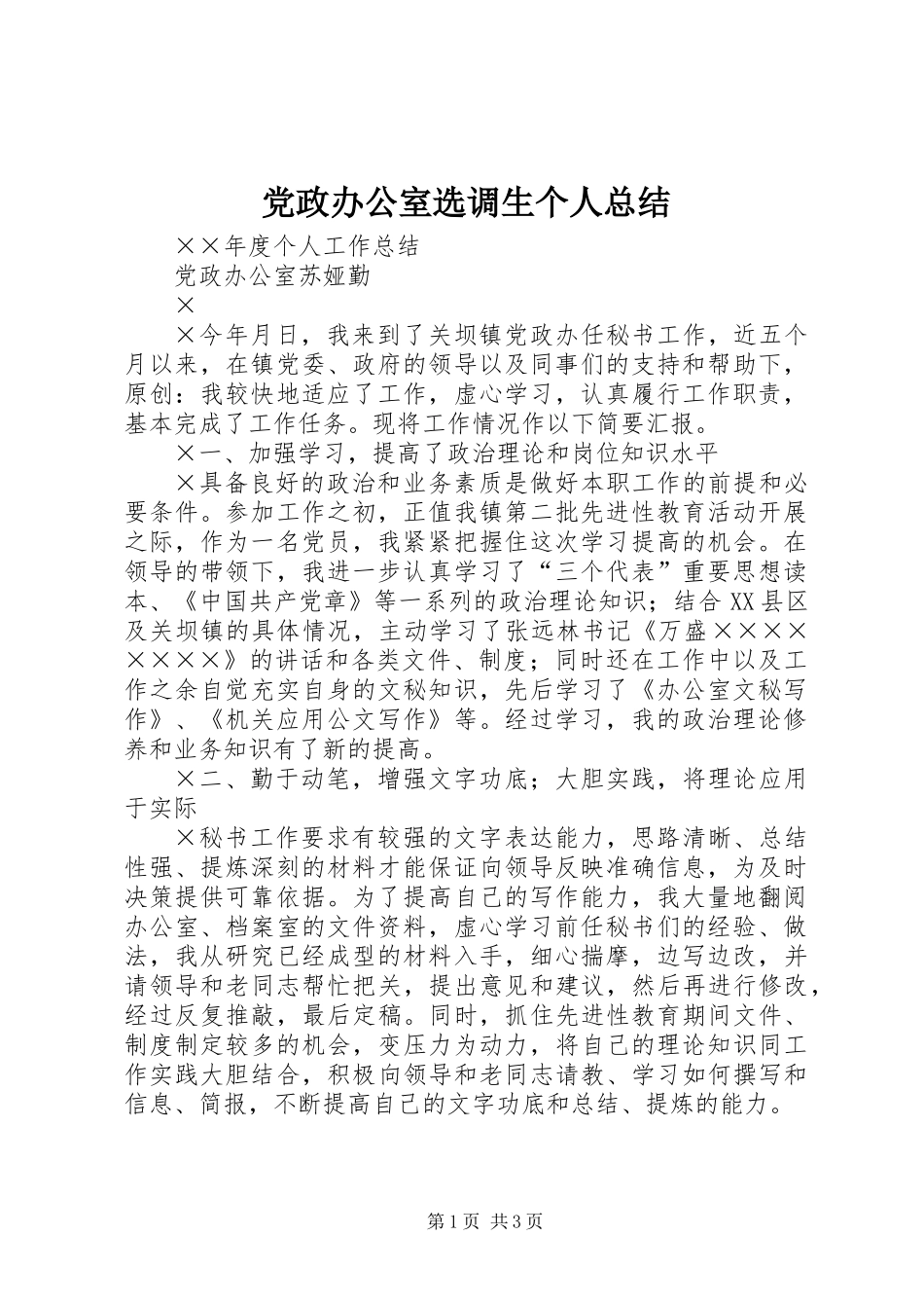 党政办公室选调生个人总结 (3)_第1页