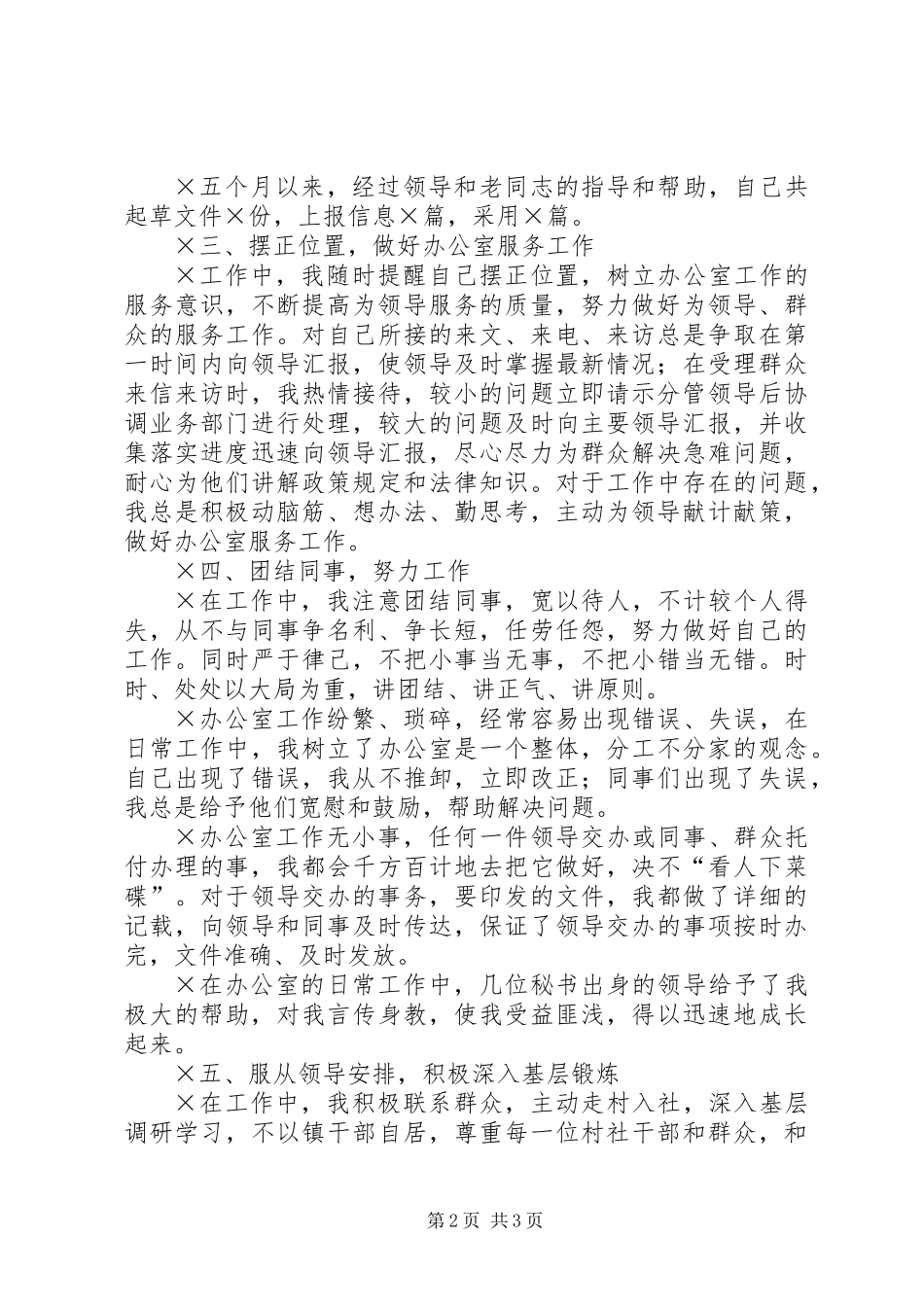 党政办公室选调生个人总结 (3)_第2页