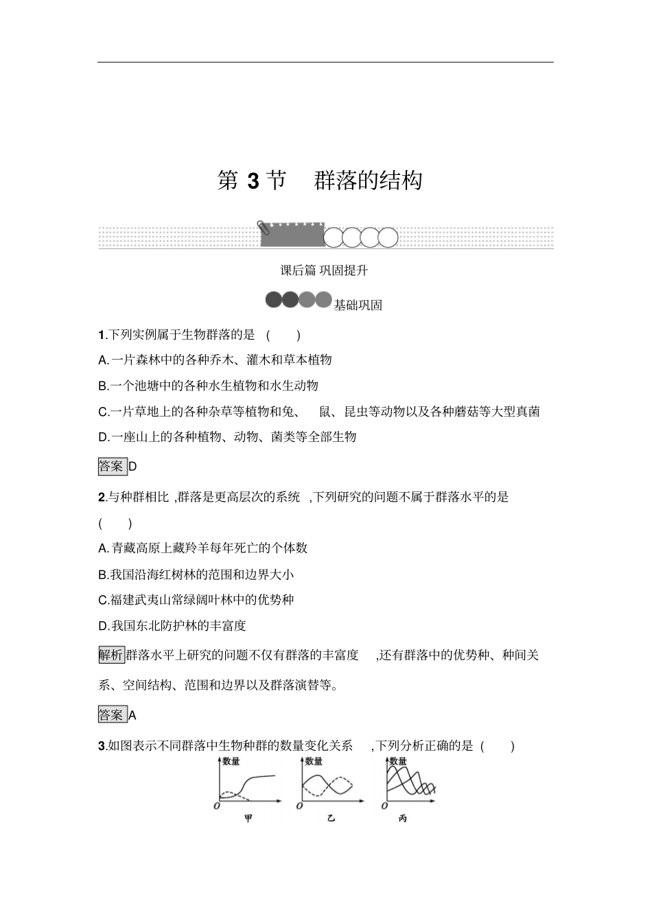 人教版必修3群落的结构作业_第1页