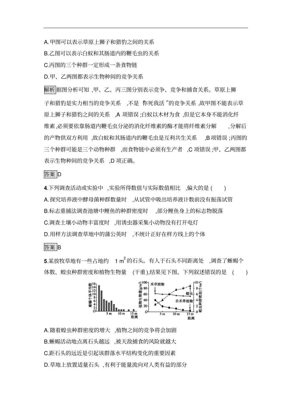 人教版必修3群落的结构作业_第2页