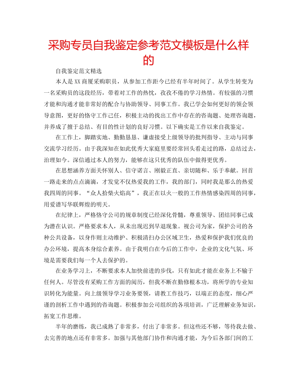 采购专员自我鉴定参考范文模板是什么样的 _第1页
