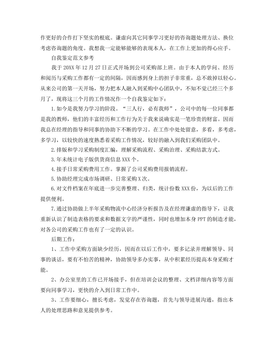 采购专员自我鉴定参考范文模板是什么样的 _第2页