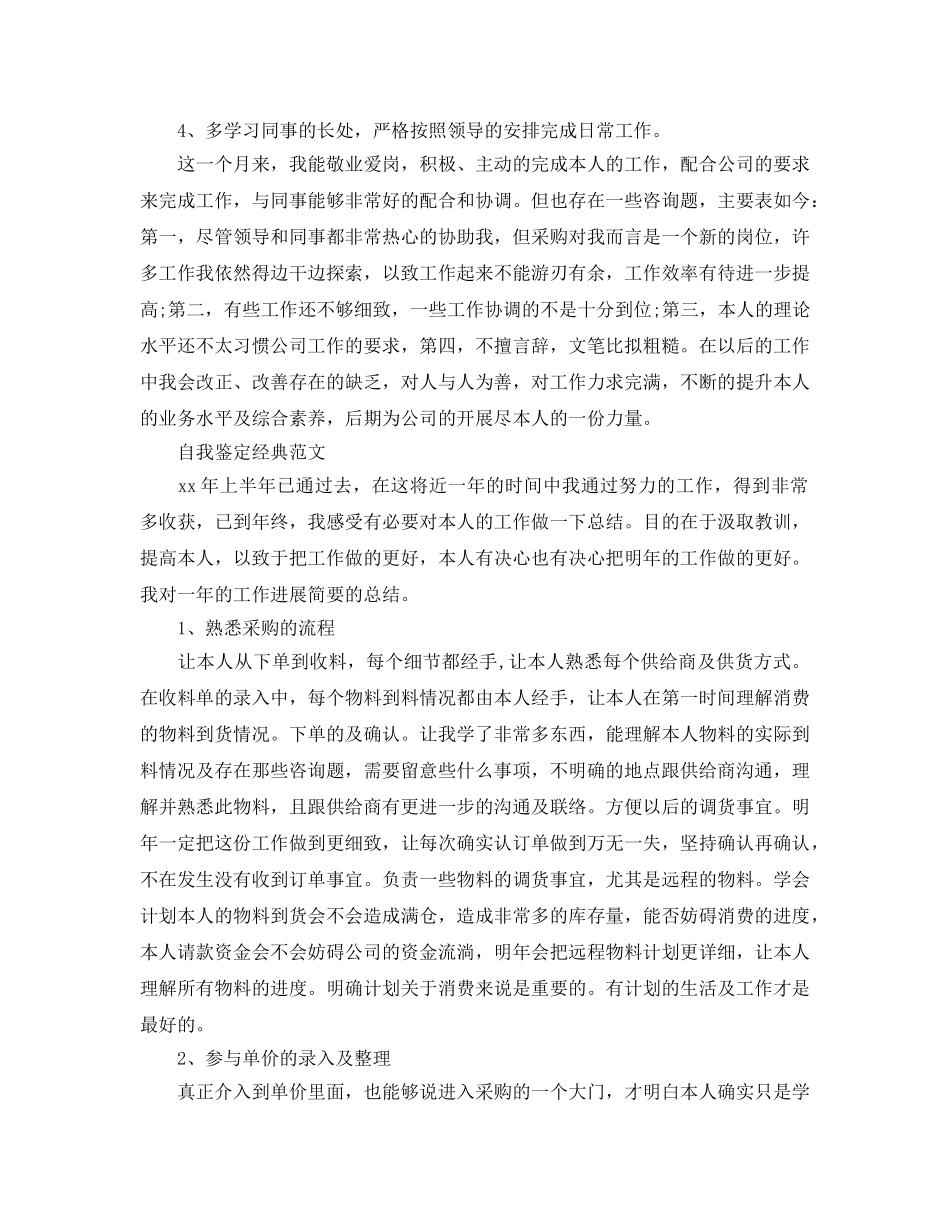 采购专员自我鉴定参考范文模板是什么样的 _第3页