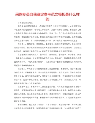 采购专员自我鉴定参考范文模板是什么样的 