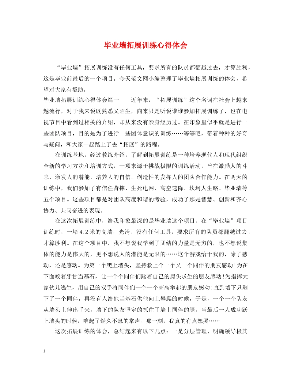 毕业墙拓展训练心得体会 _第1页