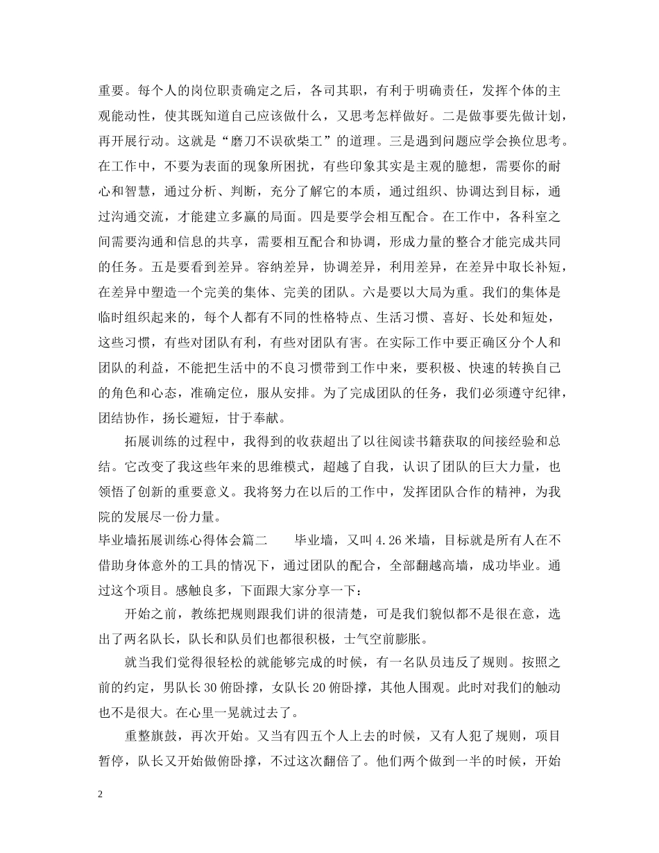 毕业墙拓展训练心得体会 _第2页