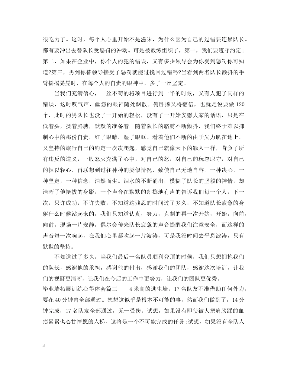 毕业墙拓展训练心得体会 _第3页