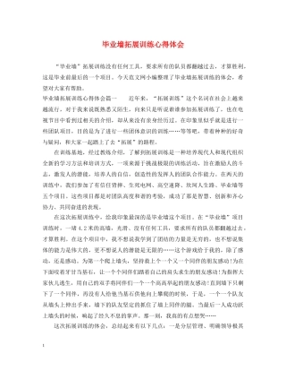 毕业墙拓展训练心得体会 