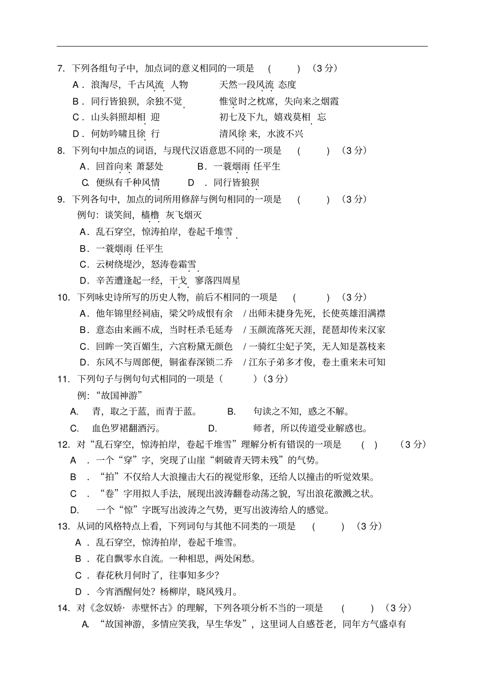 人教版必修4苏轼词两首语文同步练习_第2页