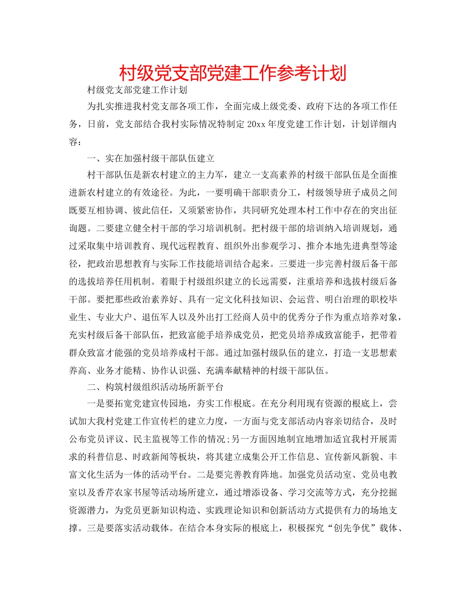 村级党支部党建工作参考计划 _第1页
