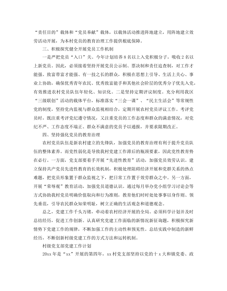 村级党支部党建工作参考计划 _第2页
