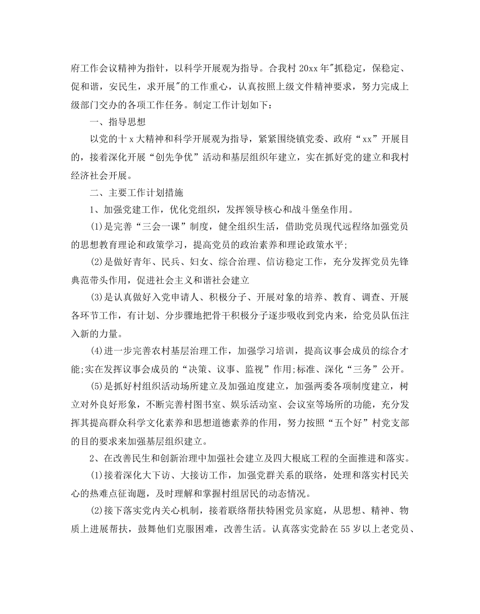 村级党支部党建工作参考计划 _第3页
