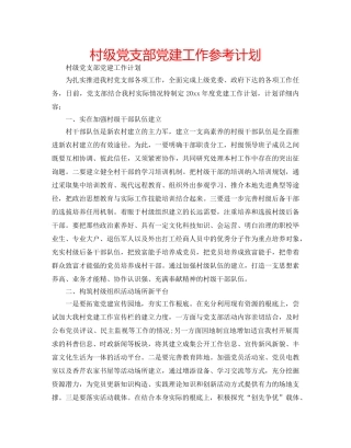 村级党支部党建工作参考计划 