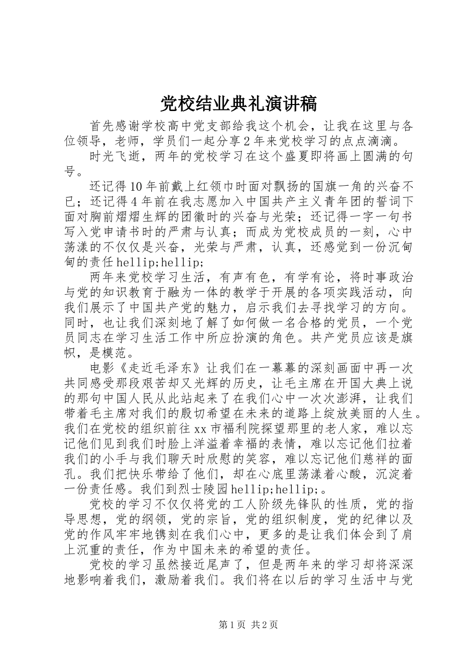 党校结业典礼演讲稿 (2)_第1页