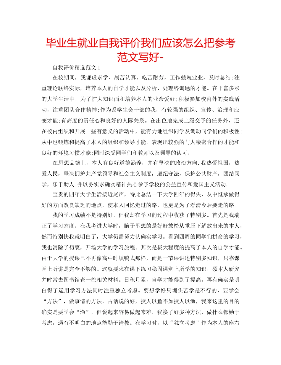 毕业生就业自我评价我们应该怎么把参考范文写好- _第1页
