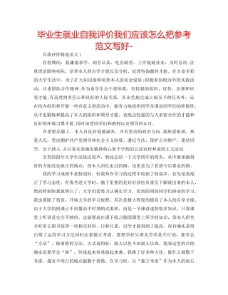 毕业生就业自我评价我们应该怎么把参考范文写好- 