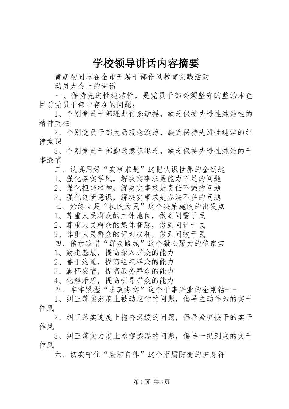 学校领导讲话发言内容摘要_第1页