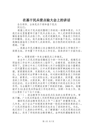 在基干民兵营点验大会上的讲话发言
