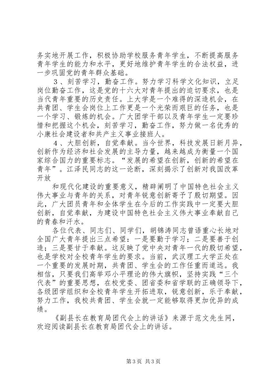 副县长在教育局团代会上的讲话发言_第3页