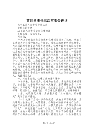 曹世昌主任三次常委会讲话发言