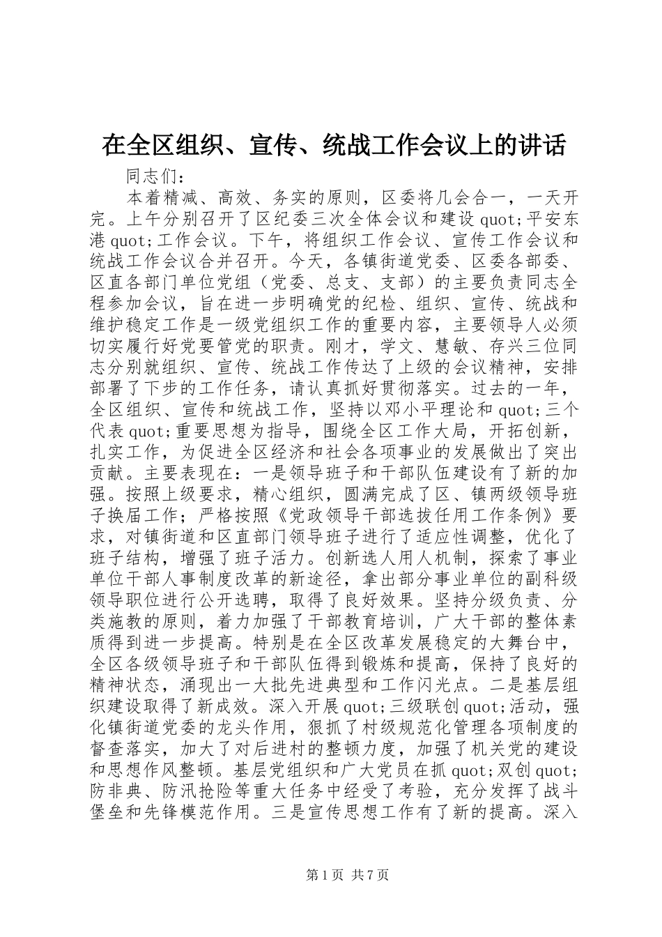 在全区组织、宣传、统战工作会议上的讲话发言_第1页