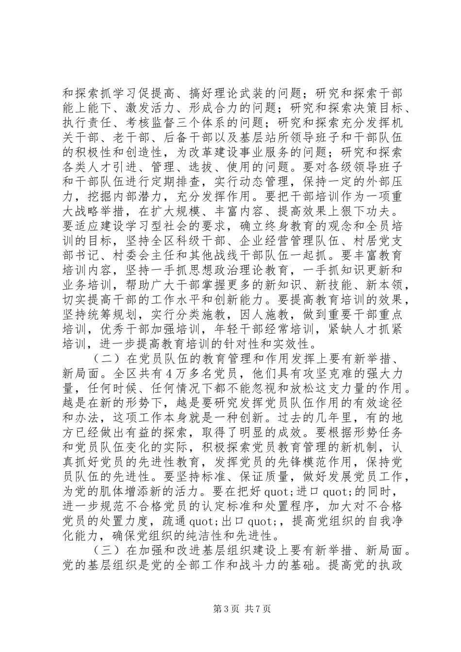 在全区组织、宣传、统战工作会议上的讲话发言_第3页