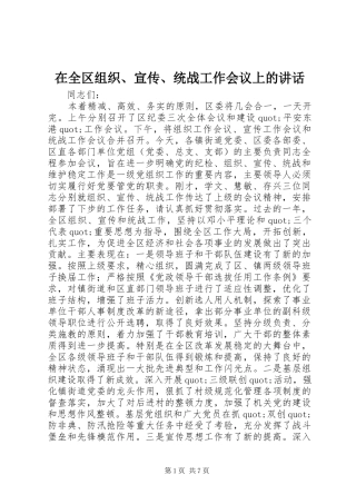 在全区组织、宣传、统战工作会议上的讲话发言