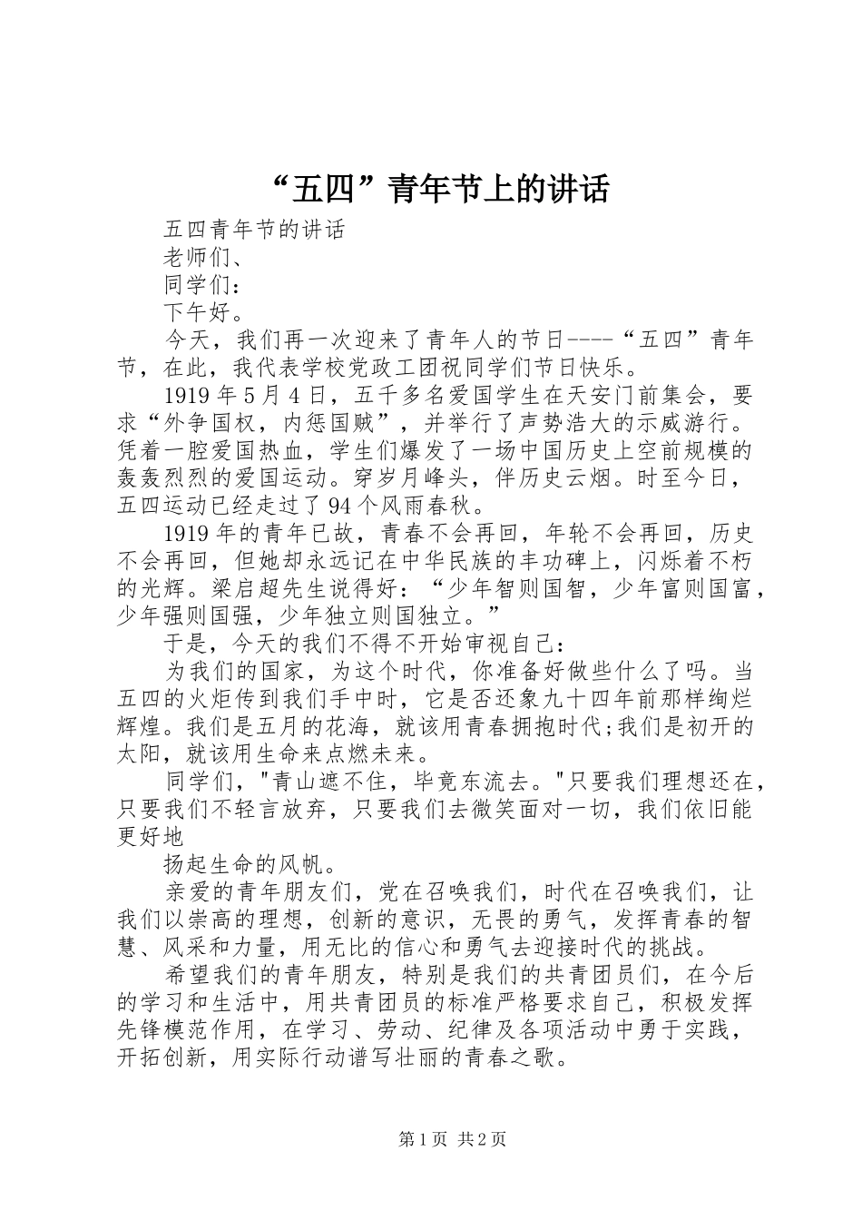 “五四”青年节上的讲话发言_第1页