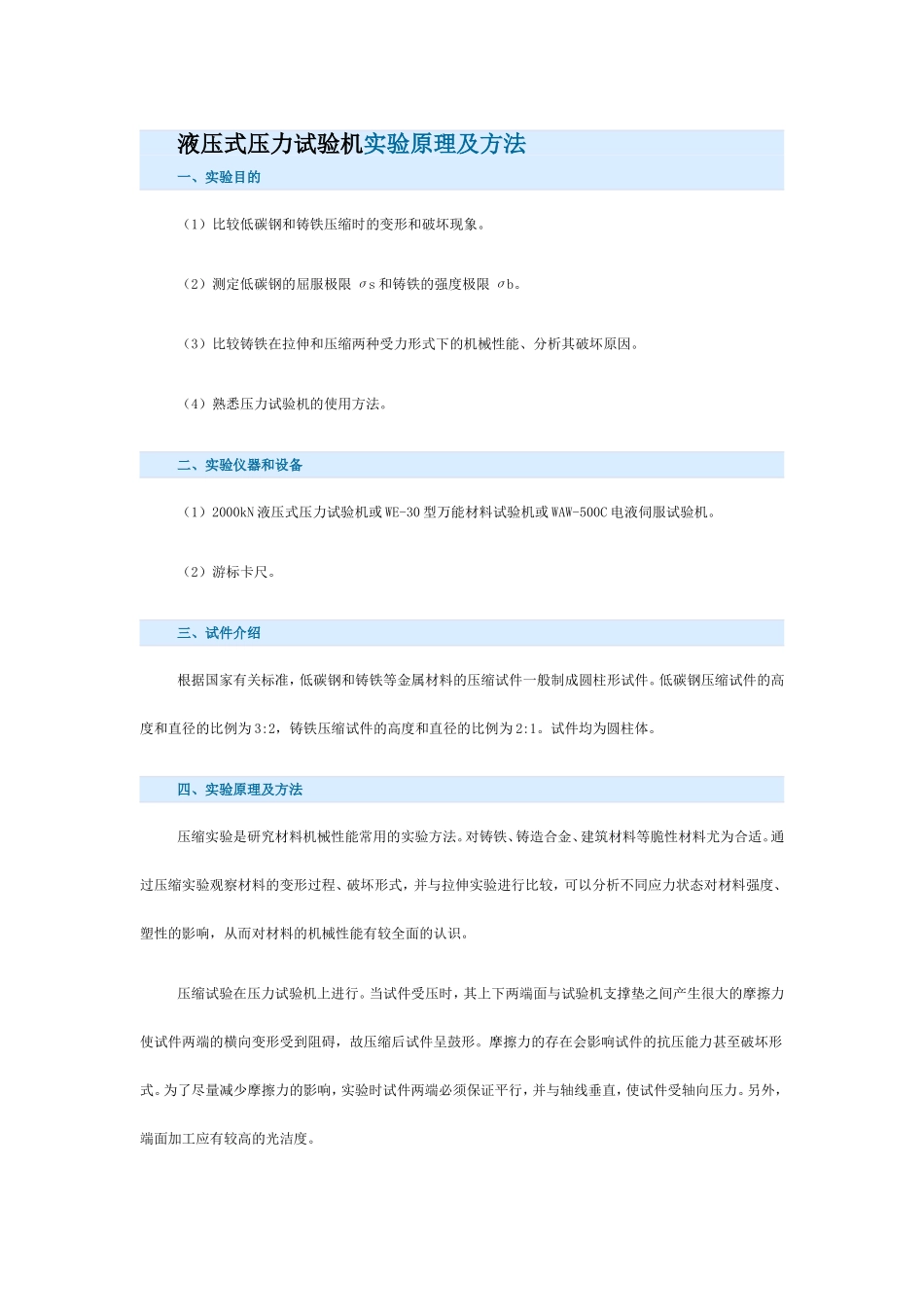 液压式压力试验机实验原理及方法_第1页