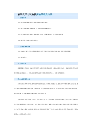 液压式压力试验机实验原理及方法