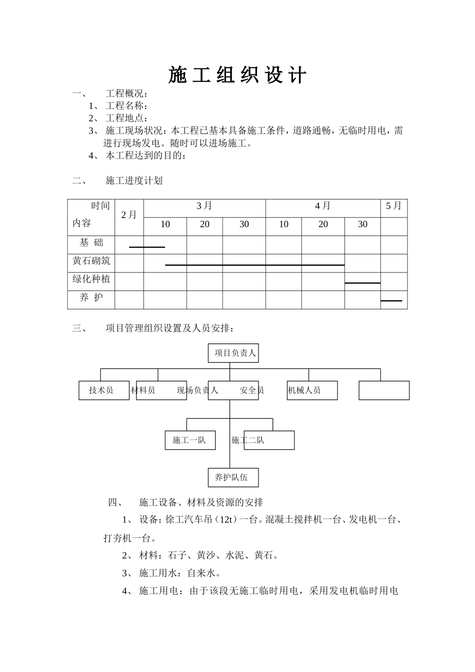 黄石假山施工组织设计_第1页