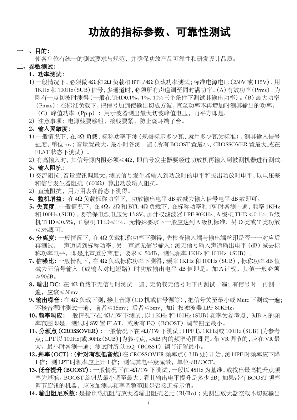 专业功放机参数、可靠性测试方法_第1页