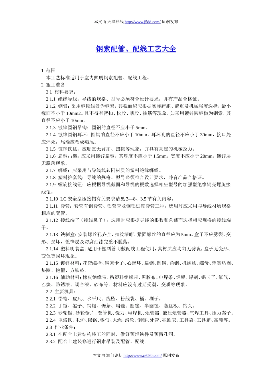 钢索配管、配线工艺大全_第1页
