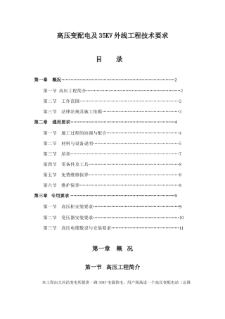 高压变配电及35kv外线工程技术要求