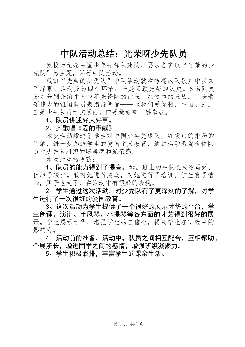 中队活动总结：光荣呀少先队员_第1页