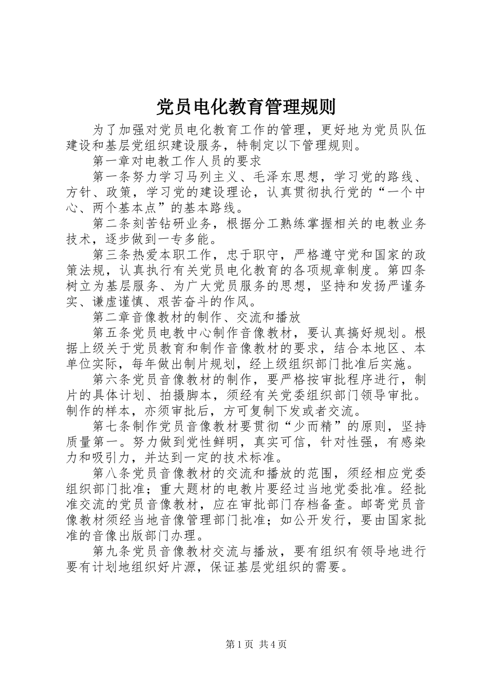 党员电化教育管理规则_第1页