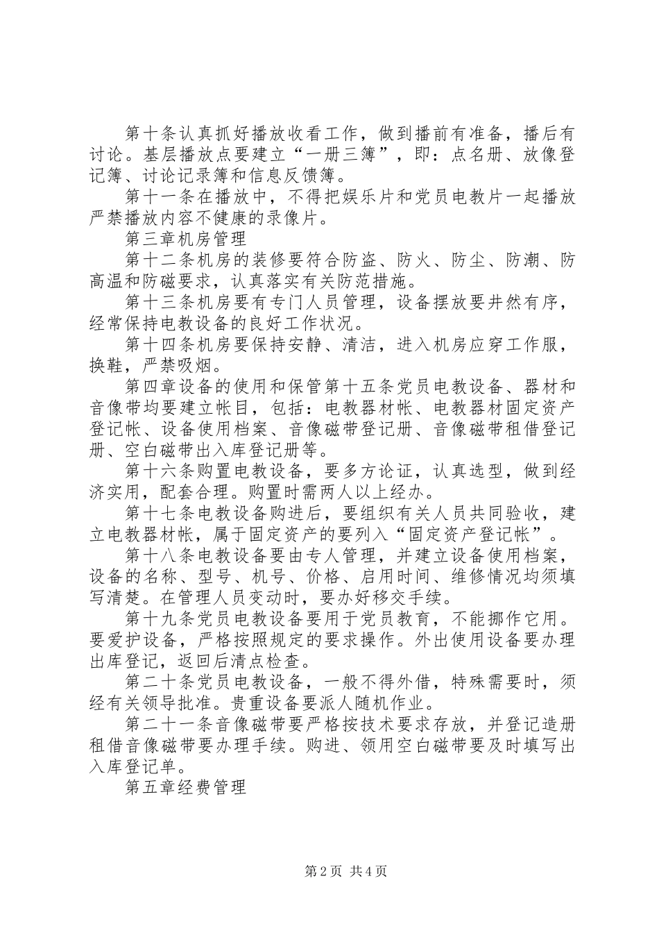 党员电化教育管理规则_第2页
