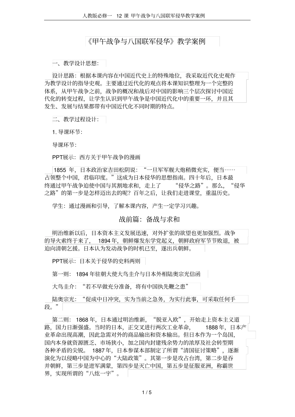 人教版必修一12课甲午战争与八国联军侵华教学案例_第1页