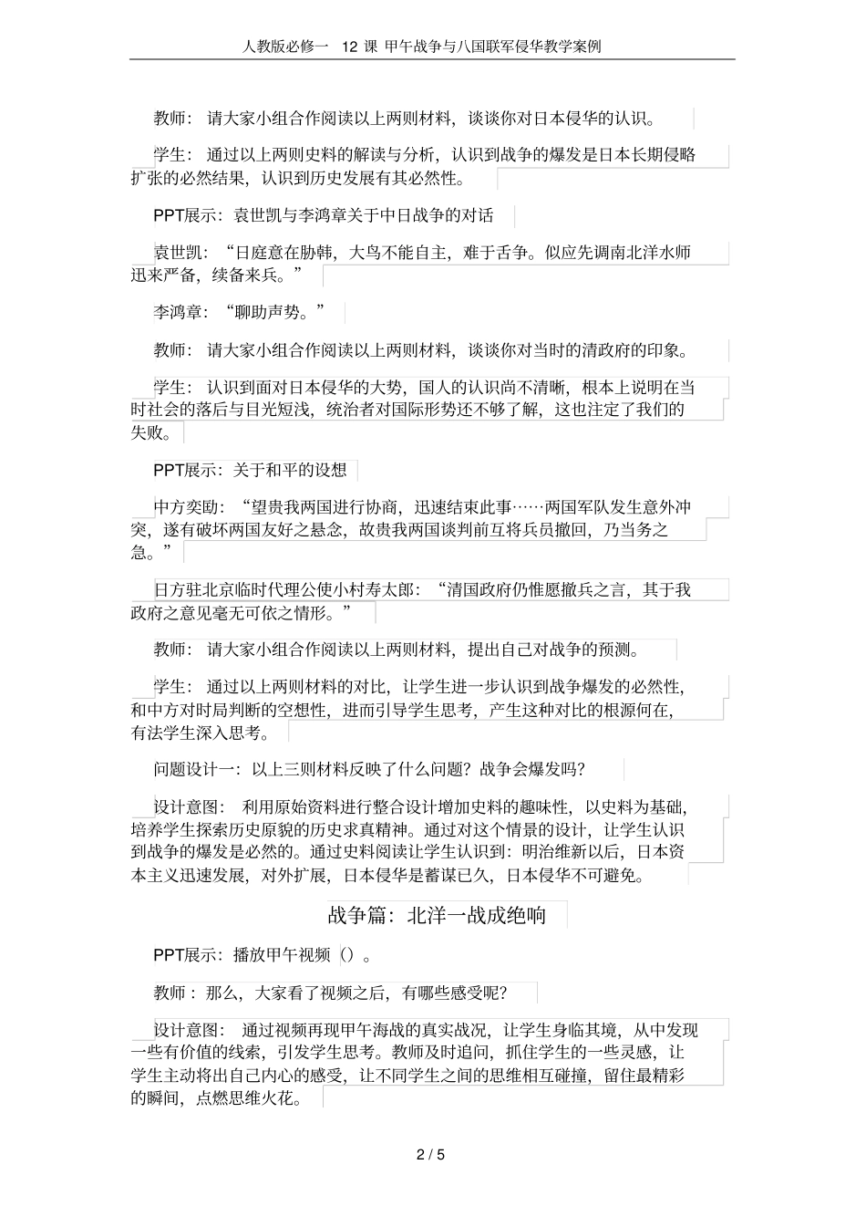 人教版必修一12课甲午战争与八国联军侵华教学案例_第2页