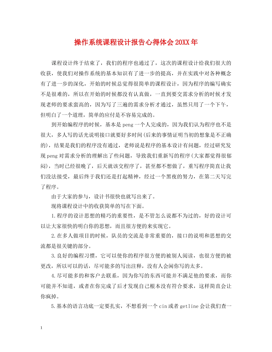 操作系统课程设计报告心得体会20XX年 _第1页