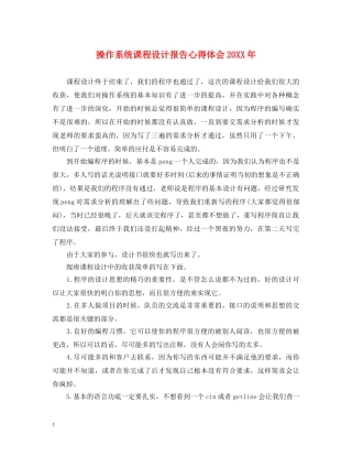 操作系统课程设计报告心得体会20XX年 