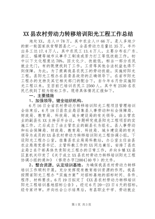 XX县农村劳动力转移培训阳光工程工作总结 (3)